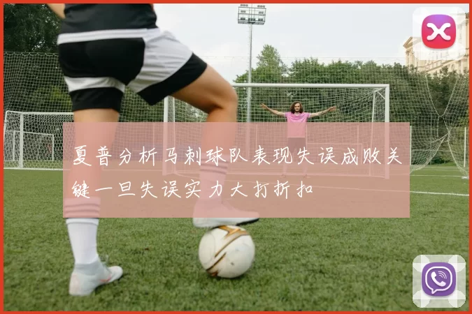 夏普分析马刺球队表现失误成败关键一旦失误实力大打折扣
