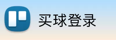 买球登录 logo